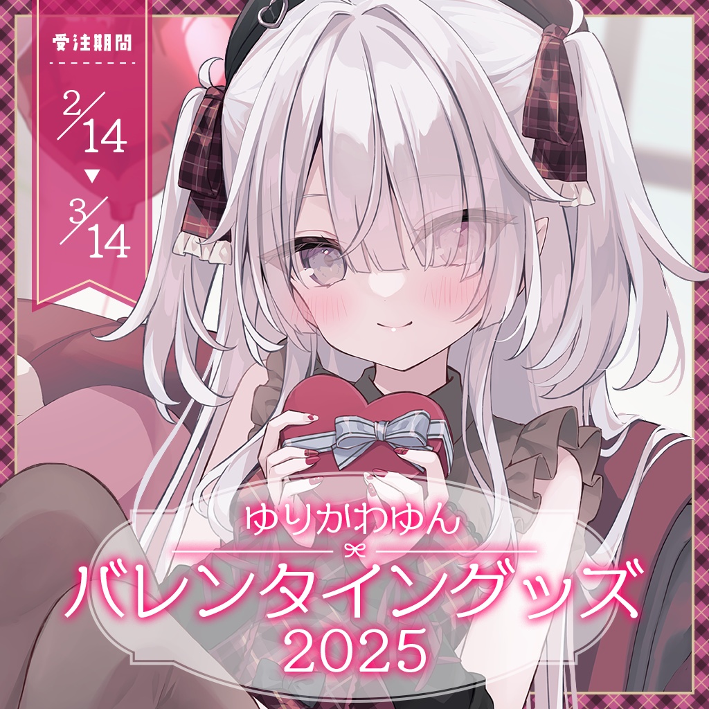 【受注販売】ゆりかわゆん バレンタイングッズ2025