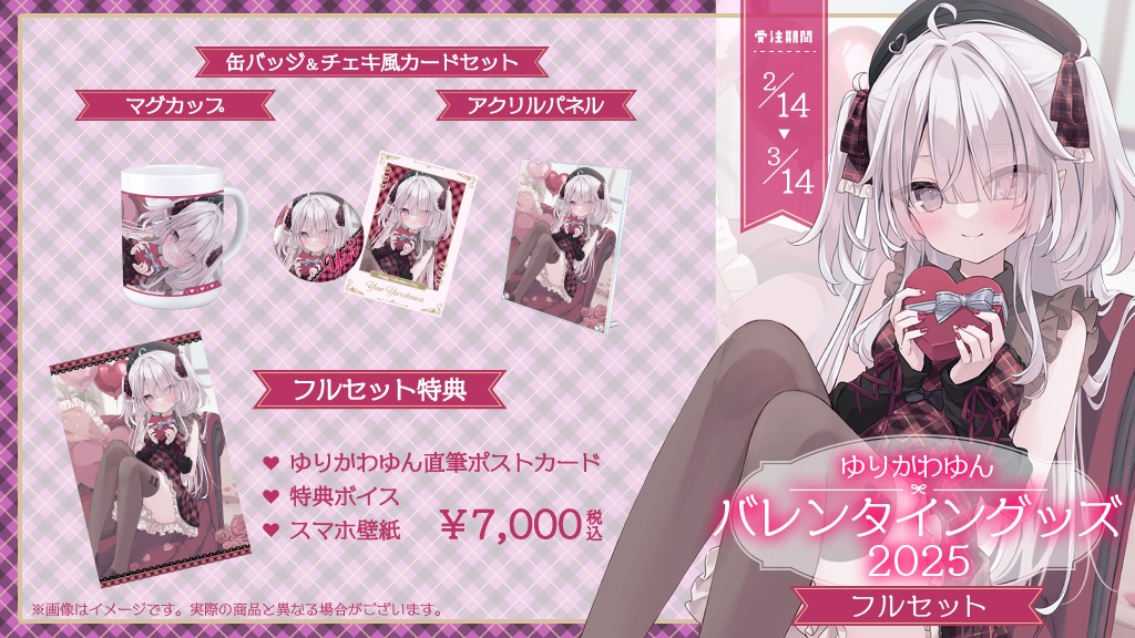 【受注販売】ゆりかわゆん バレンタイングッズ2025