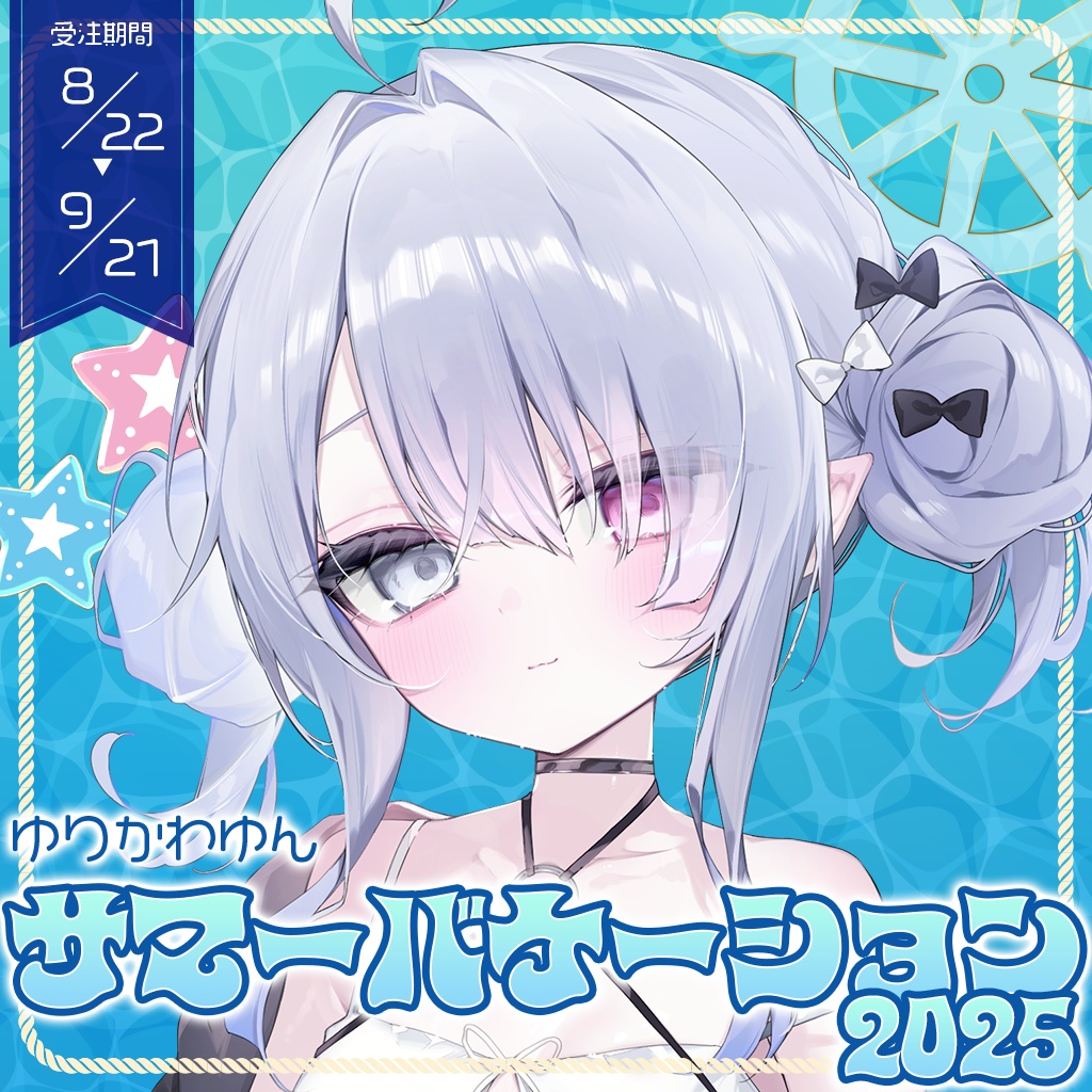 【受注販売】ゆりかわゆん　サマーバケーション2025