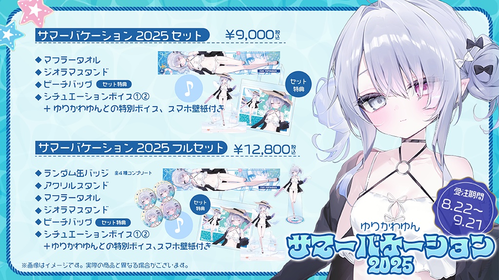 【受注販売】ゆりかわゆん サマーバケーション2025