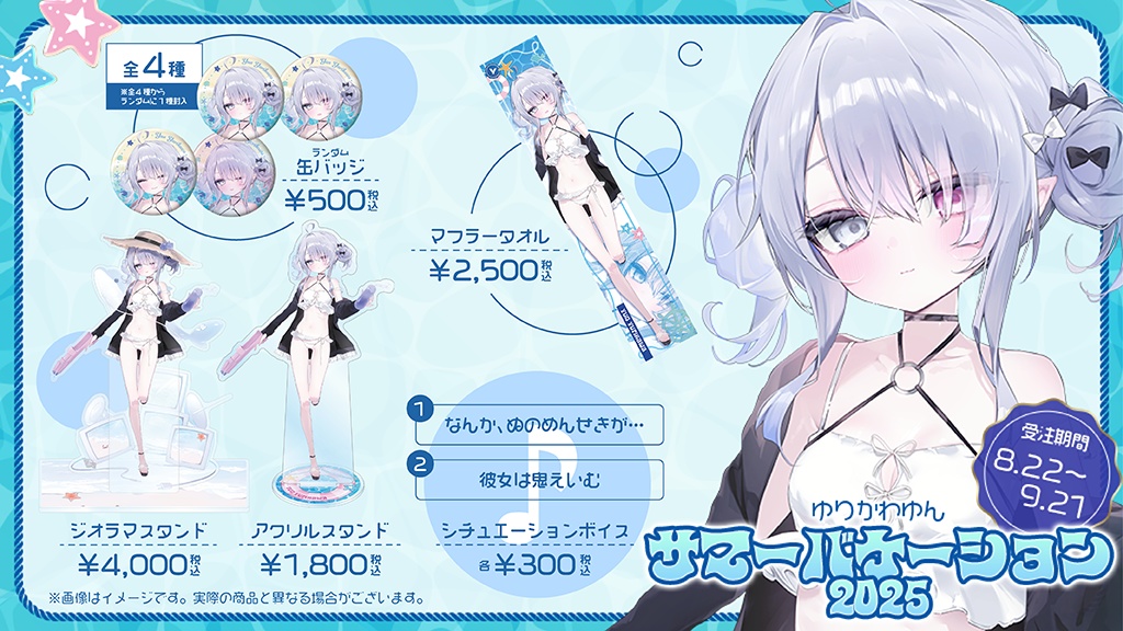 【受注販売】ゆりかわゆん サマーバケーション2025