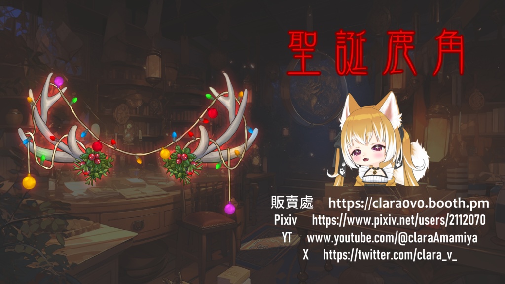 ✠カスタマ/トナカイの角&クリスマスライト【VTS Live2Dアイテム】