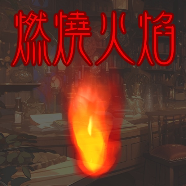 ✠Custom color flame/カスタマ-燃える炎【VTS Live2Dモデル Fire Asset】