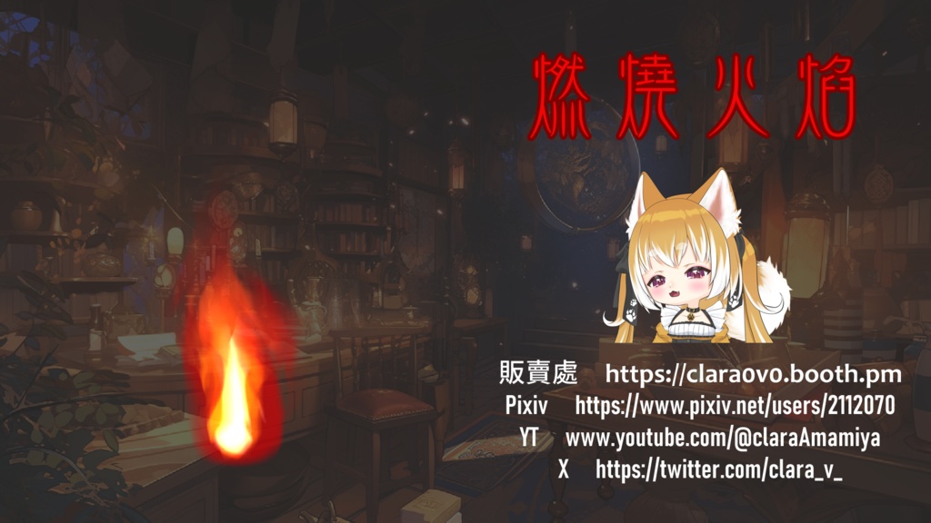 ✠Custom color flame/カスタマ-燃える炎【VTS Live2Dモデル Fire Asset】