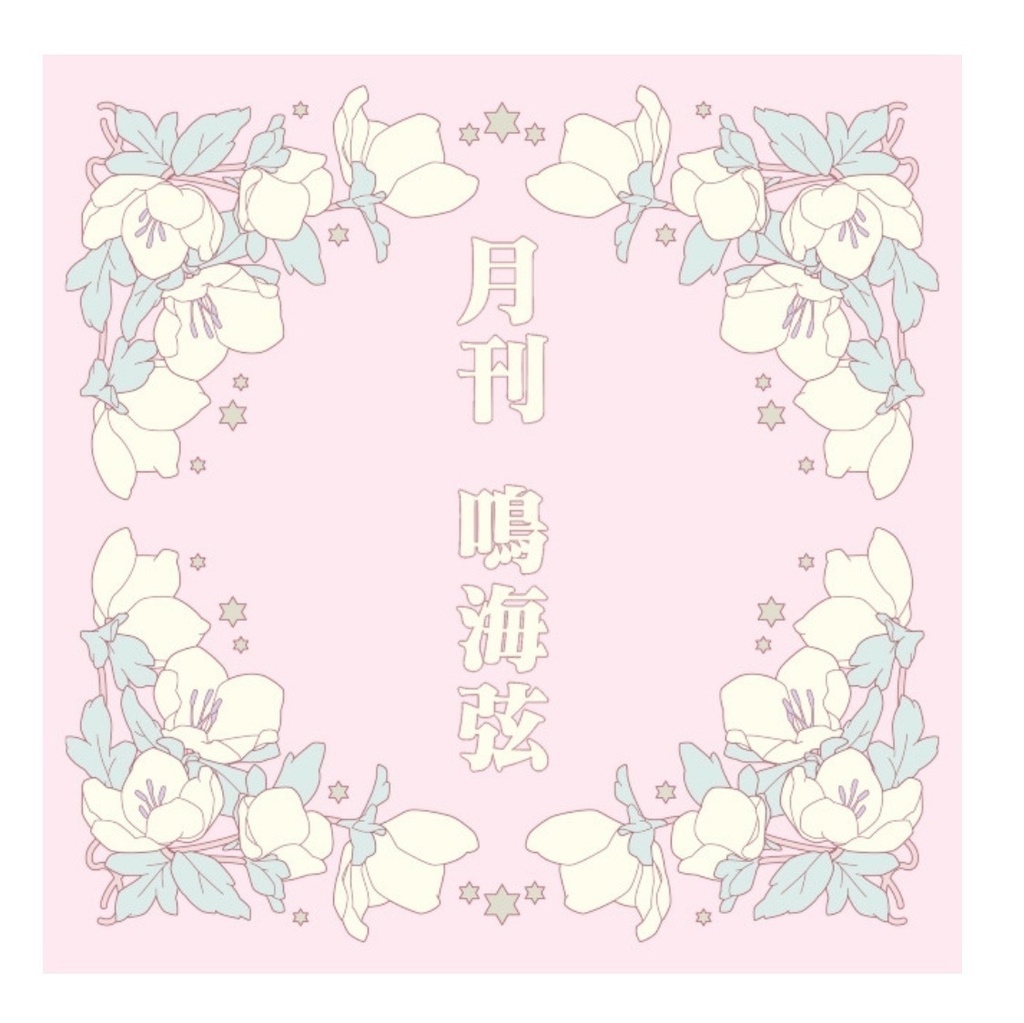 月刊鳴海弦