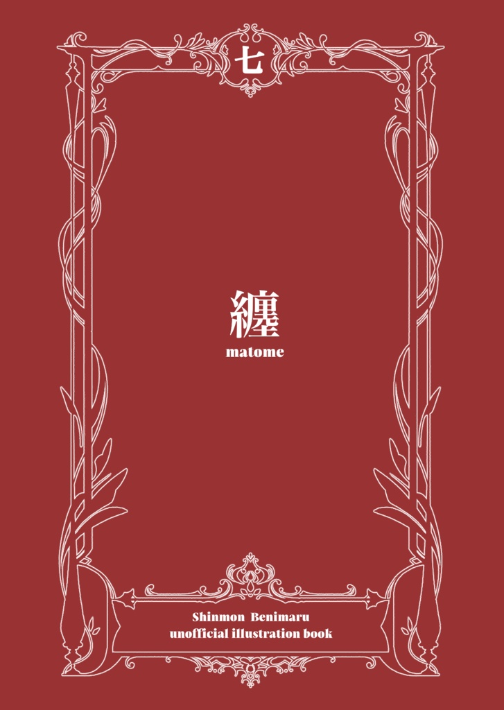 纏