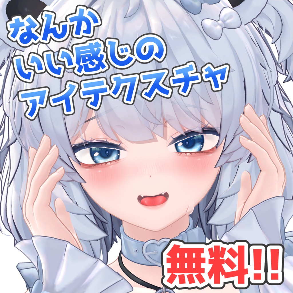 【無料/Free】なんかいい感じのアイテクスチャ(メイク入りのおまけ版あり)[クマリ対応]