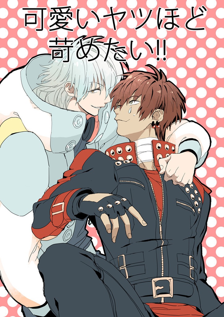 可愛いヤツほど苛めたい!!