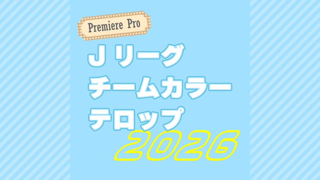 【Free DL】Premiere Pro用Jリーグチームカラーテロップ2026