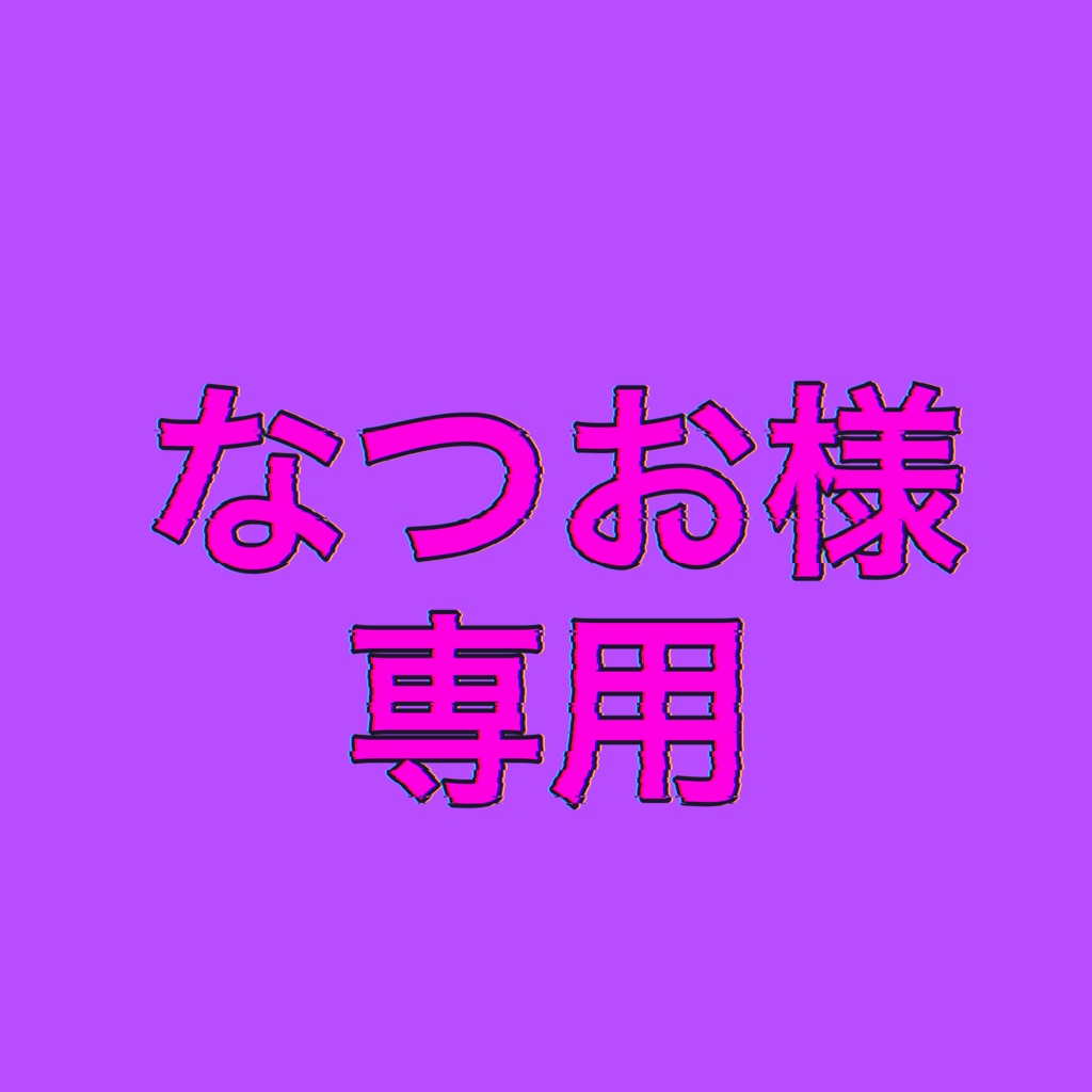 💗なつお様専用ページ💗