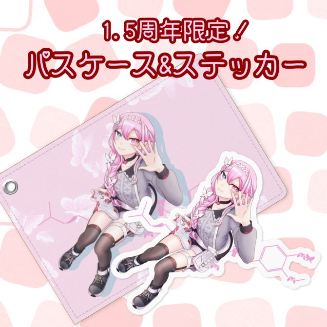 1.5周年記念グッズ！