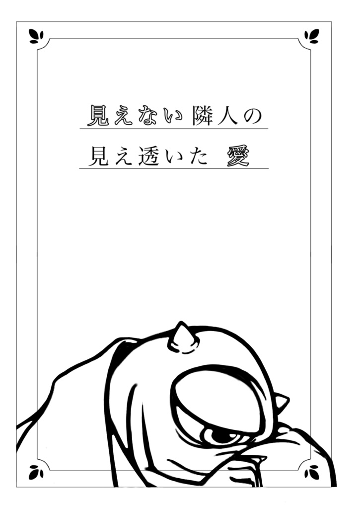 見えない隣人の見え透いた愛