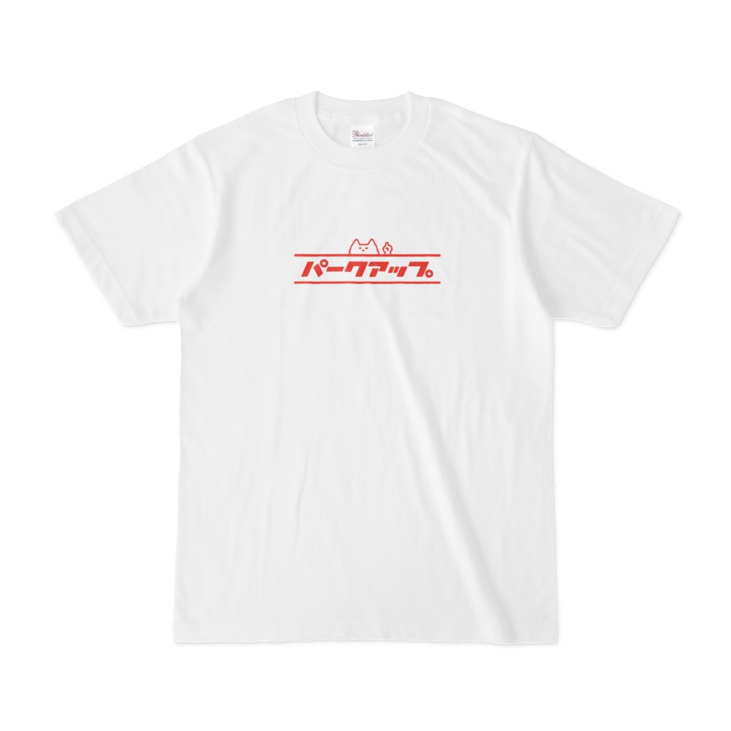 パークアップ☝︎Tシャツ(あっさり)