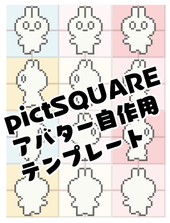 pictSQUAREアバター自作用テンプレート.clip