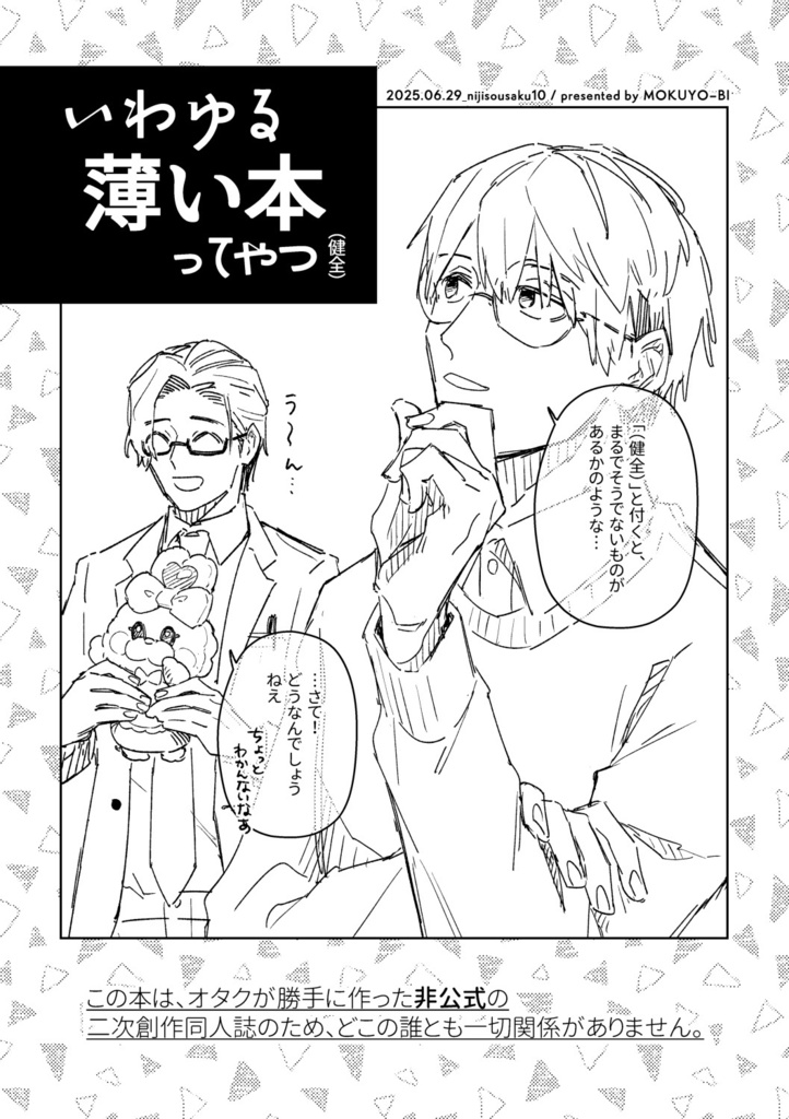 同人誌『いわゆる薄い本ってやつ』