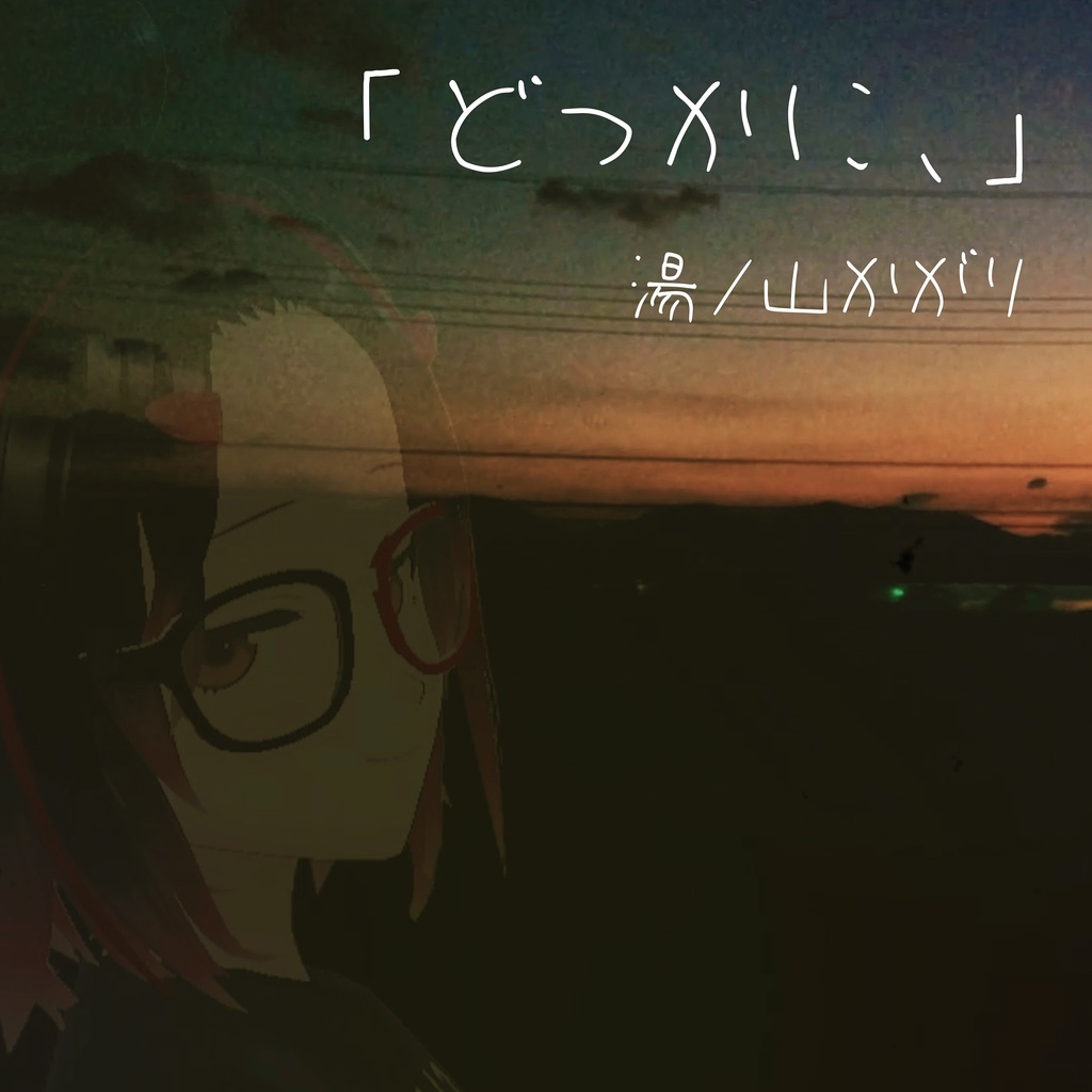 どっかに、【Single】【BGM/歌ってみた/演奏してみた使用OK】【OFFVOCAL版付】