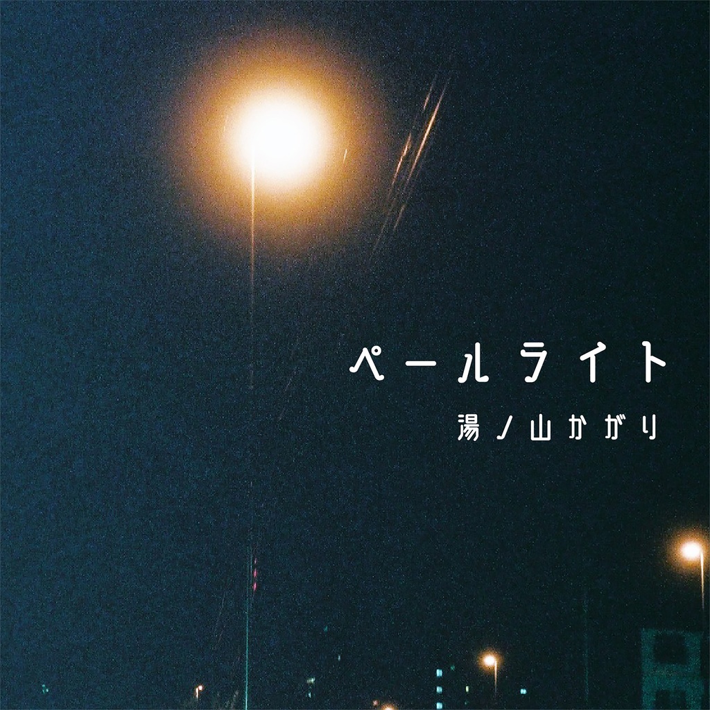 ペールライト【Single】【BGM/歌ってみた/演奏してみた使用OK】【OFFVOCAL版付】