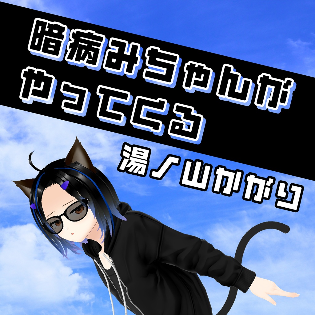 暗病みちゃんがやってくる【Single】【BGM/歌ってみた/演奏してみた使用OK】【OFFVOCAL版付】