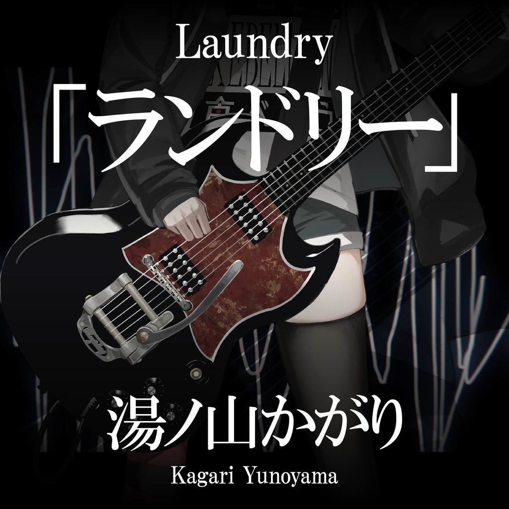 ランドリー【Single】【BGM/歌ってみた/演奏してみた使用OK】【OFFVOCAL版付】
