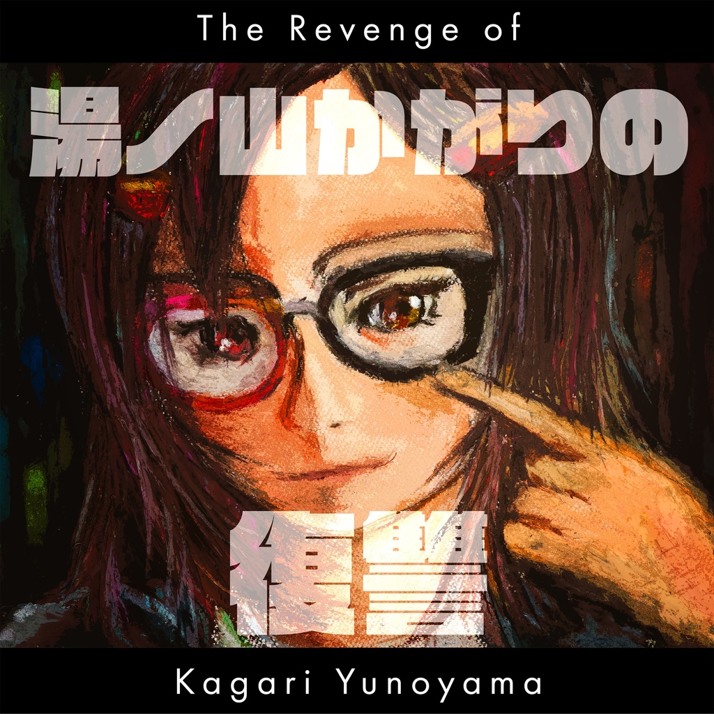 湯ノ山かがり 1st Album「湯ノ山かがりの復讐」CD