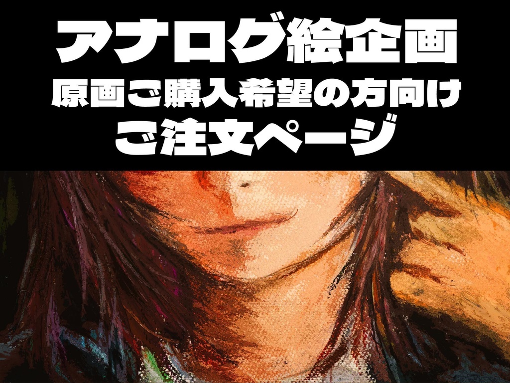 アナログ絵企画　原画ご購入希望の方用