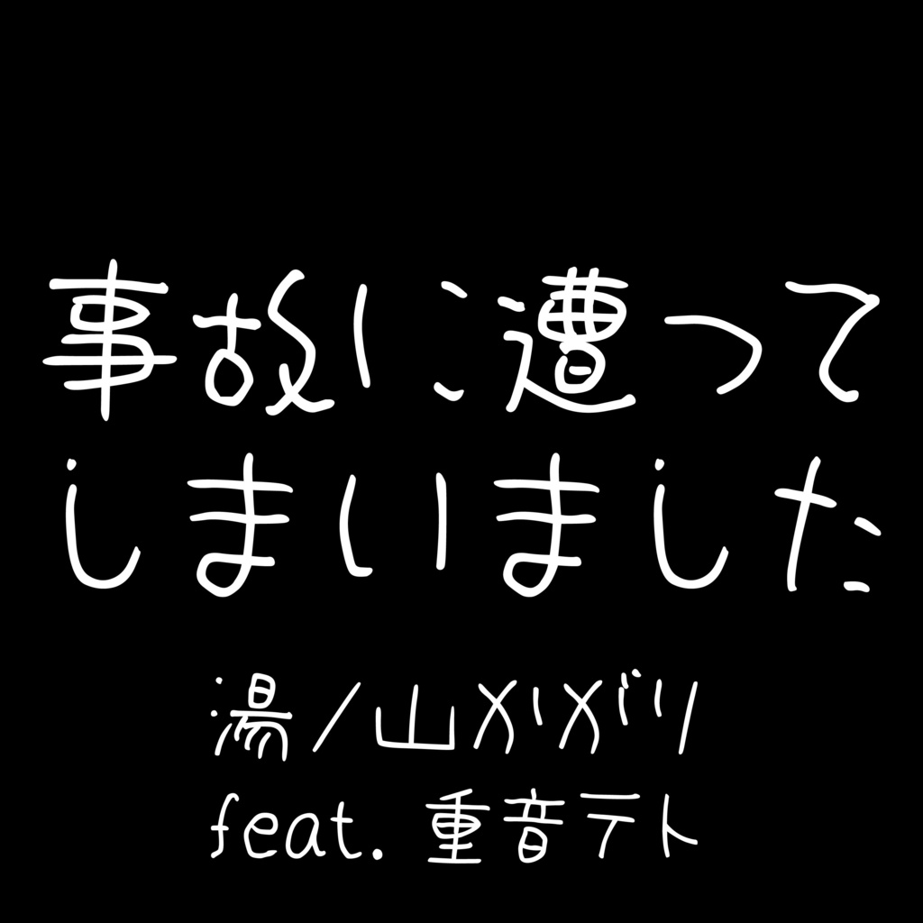 事故に遭ってしまいました【Single】【BGM/歌ってみた/演奏してみた使用OK】【OFFVOCAL版付】
