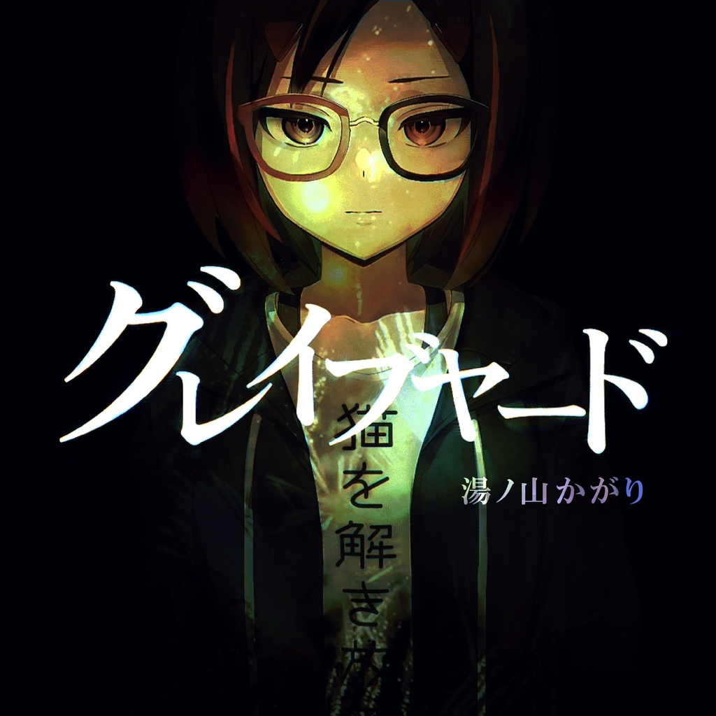 グレイブヤード / Excalipoor【EP】【BGM/歌ってみた/演奏してみた使用OK】【OFFVOCAL版付】