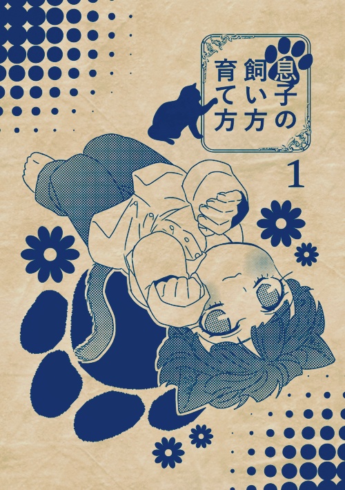息子の飼い方育て方①②再録