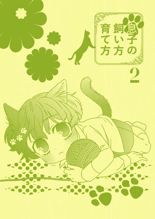 息子の飼い方育て方①②再録