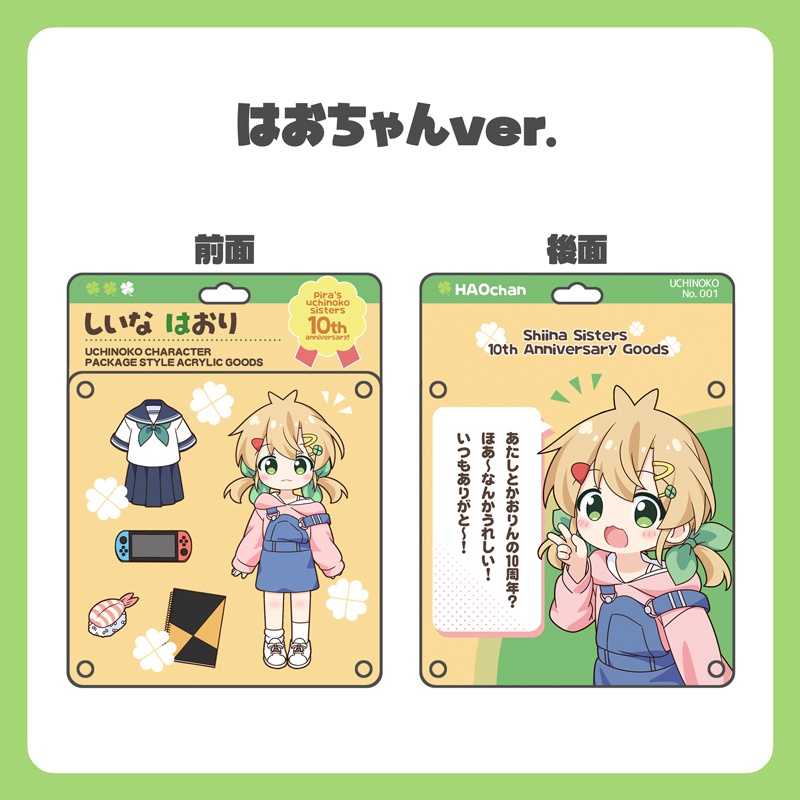 パッケージ風アクリルキーホルダー はおちゃん/かおりん