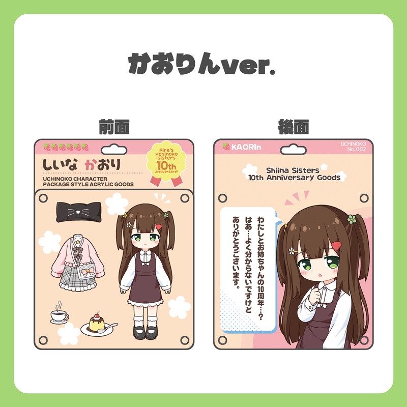 パッケージ風アクリルキーホルダー はおちゃん/かおりん