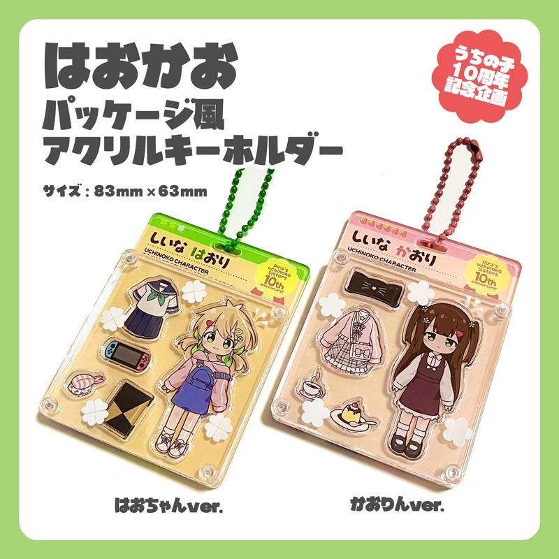 パッケージ風アクリルキーホルダー はおちゃん/かおりん