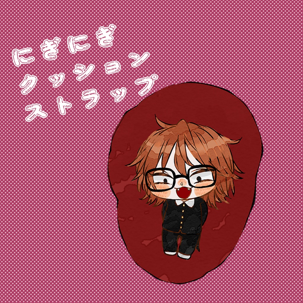 にぎにぎミニクッションストラップ