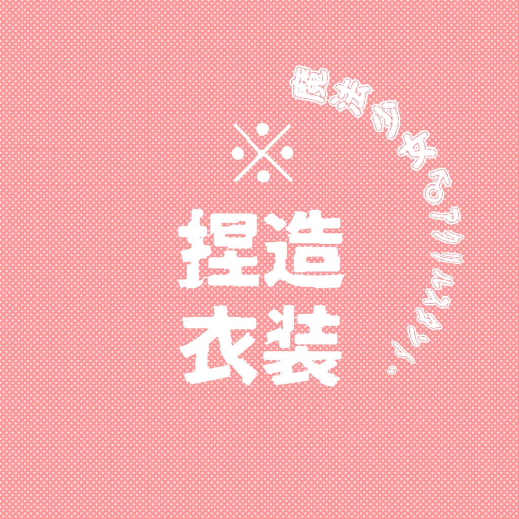 魔法少女♂ｱｸﾘﾙｽﾀﾝﾄﾞ