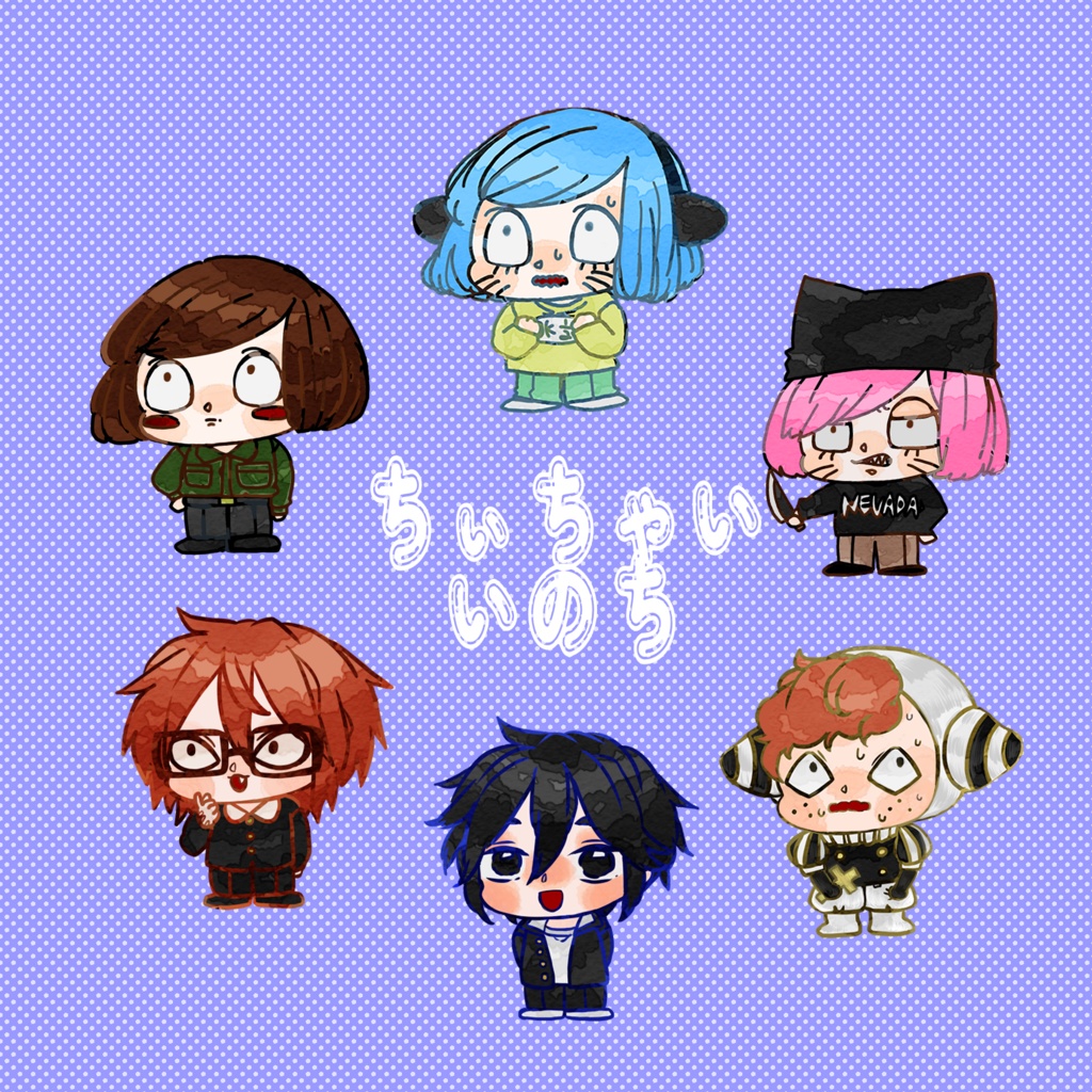 ちぃちゃいいのち