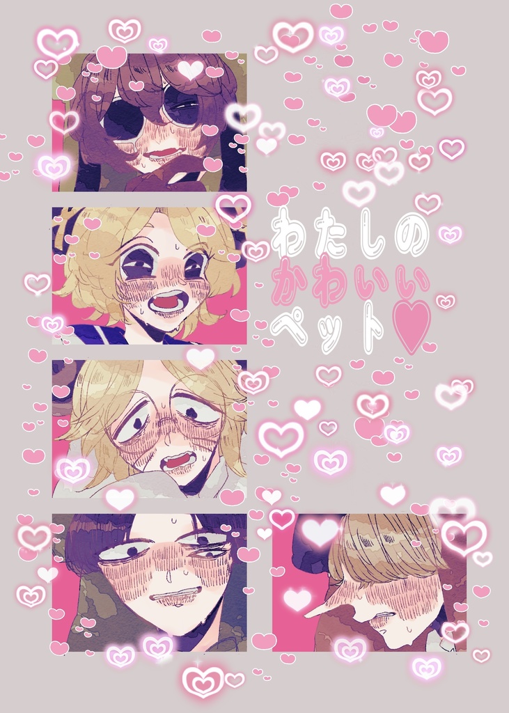 わたしのかわいいペット♡