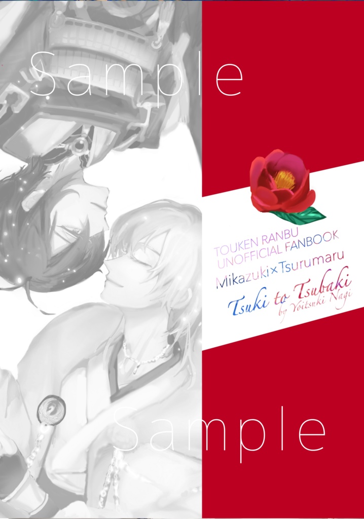 『月と椿』みかつる