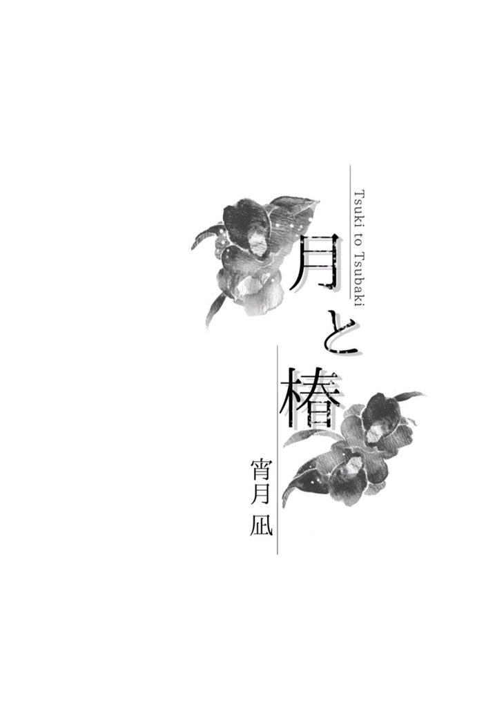 『月と椿』みかつる