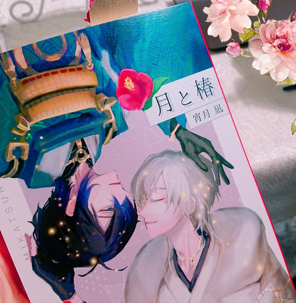 『月と椿』みかつる