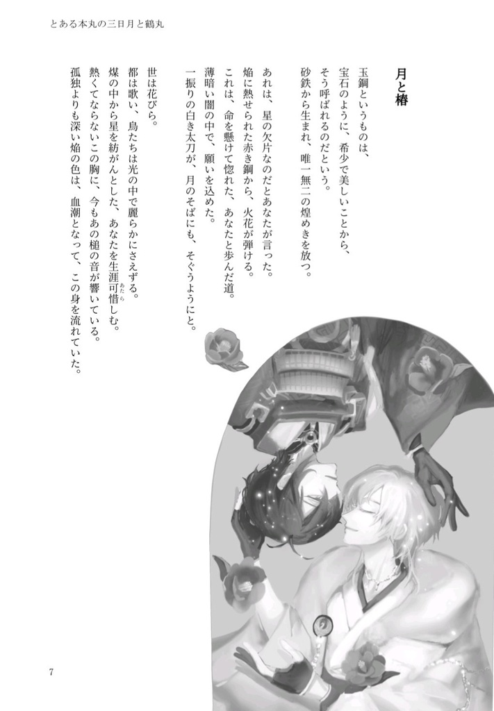 『月と椿』みかつる