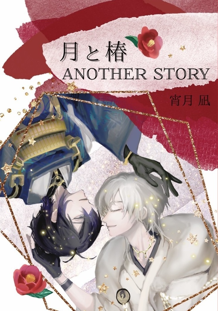 『月と椿 Another Story』みかつる