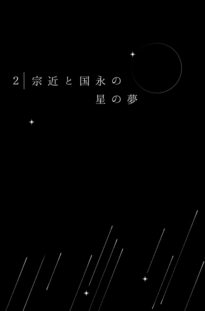 『月と椿 Another Story』みかつる