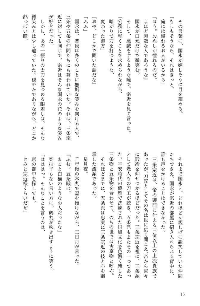 『月と椿 Another Story』みかつる