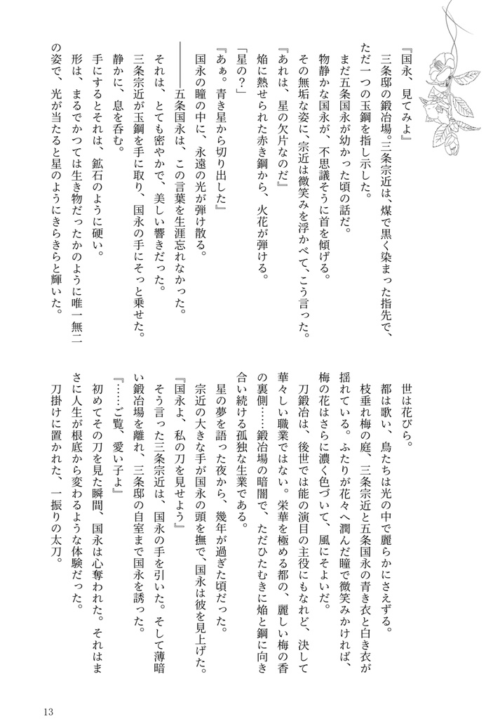 『月と椿 Another Story』みかつる