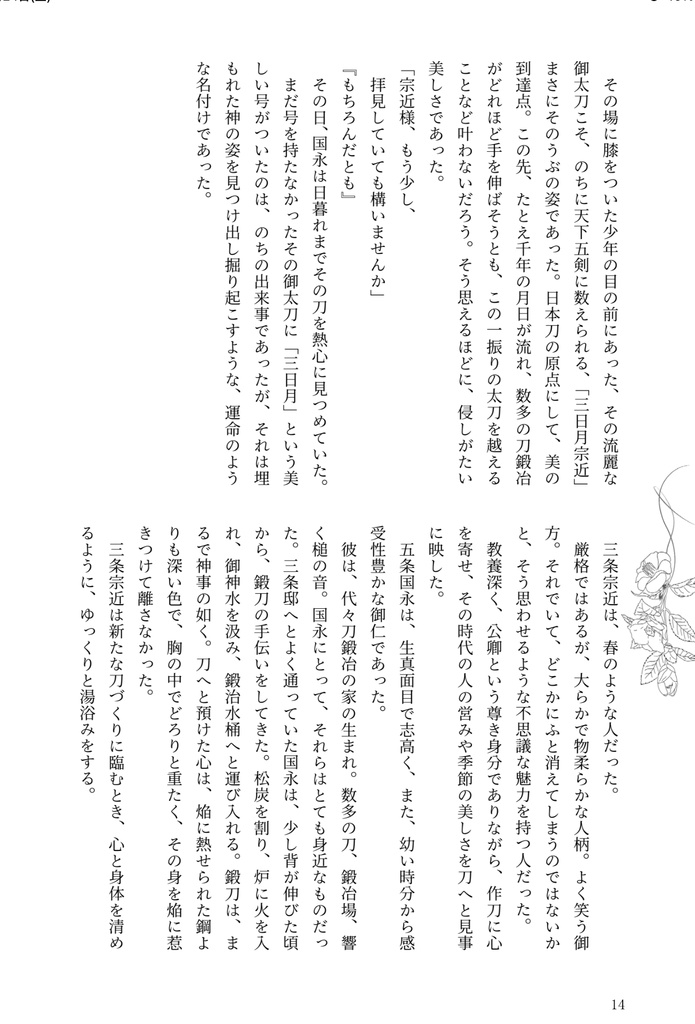 『月と椿 Another Story』みかつる