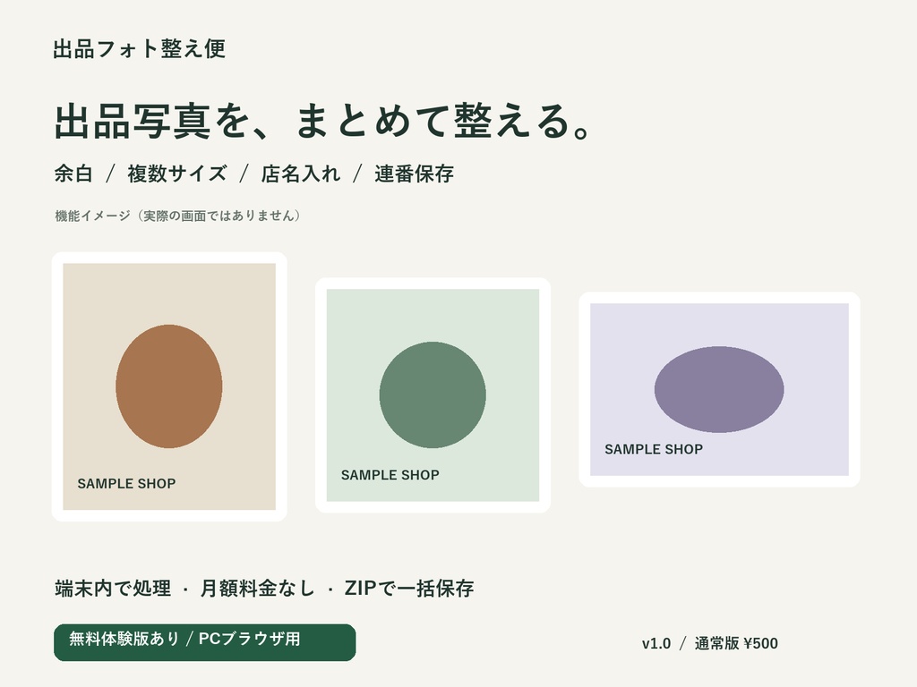 出品フォト整え便|写真の一括リサイズ・店名入れ・連番保存【無料体験版あり】
