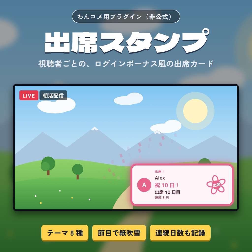 出席スタンプ｜視聴者ごとのログインボーナス風カード【わんコメ用プラグイン・非公式】