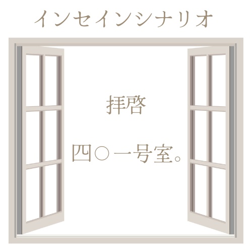【インセイン】「拝啓、四〇一号室。」