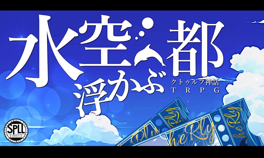 【CoC6版】「水空へ浮かぶ都」SPLL:E199717