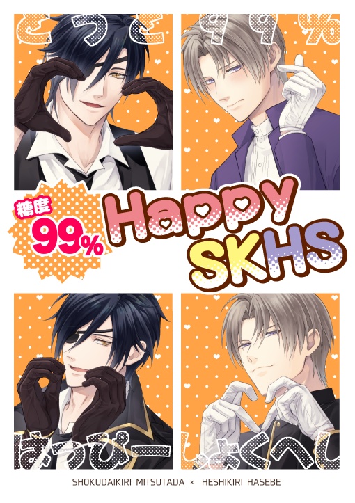 【燭へし】糖度99％　Happy SKHS